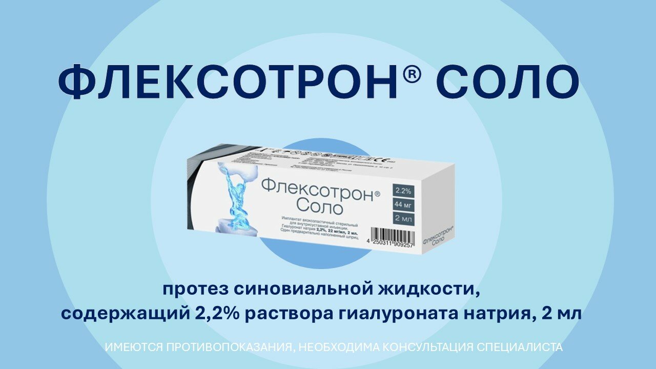 Флексотрон соло имплантат на основе гиалуроновой кислоты, 2,2% (22 мг/мл), 2 мл