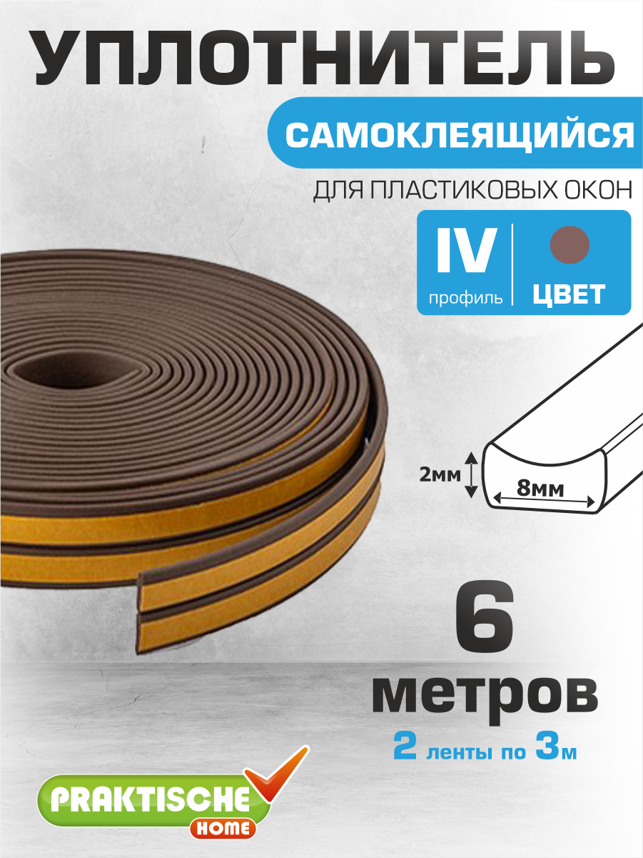Уплотнитель самоклеящийся `PRAKTISCHE HOME` 8х2мм 6 м двойной