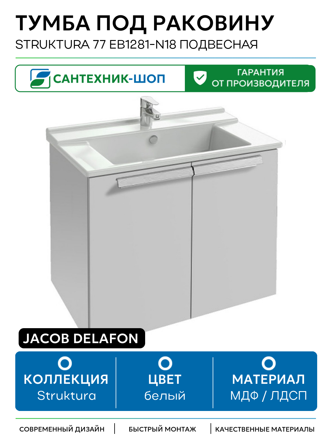 Тумба под раковину Jacob Delafon Struktura 77 EB1281-N18 подвесная Белая МДФ / ЛДСП белый с дверками