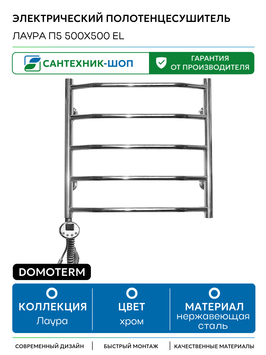 Электрический полотенцесушитель Domoterm Лаура П5 500x500 EL нержавеющая сталь