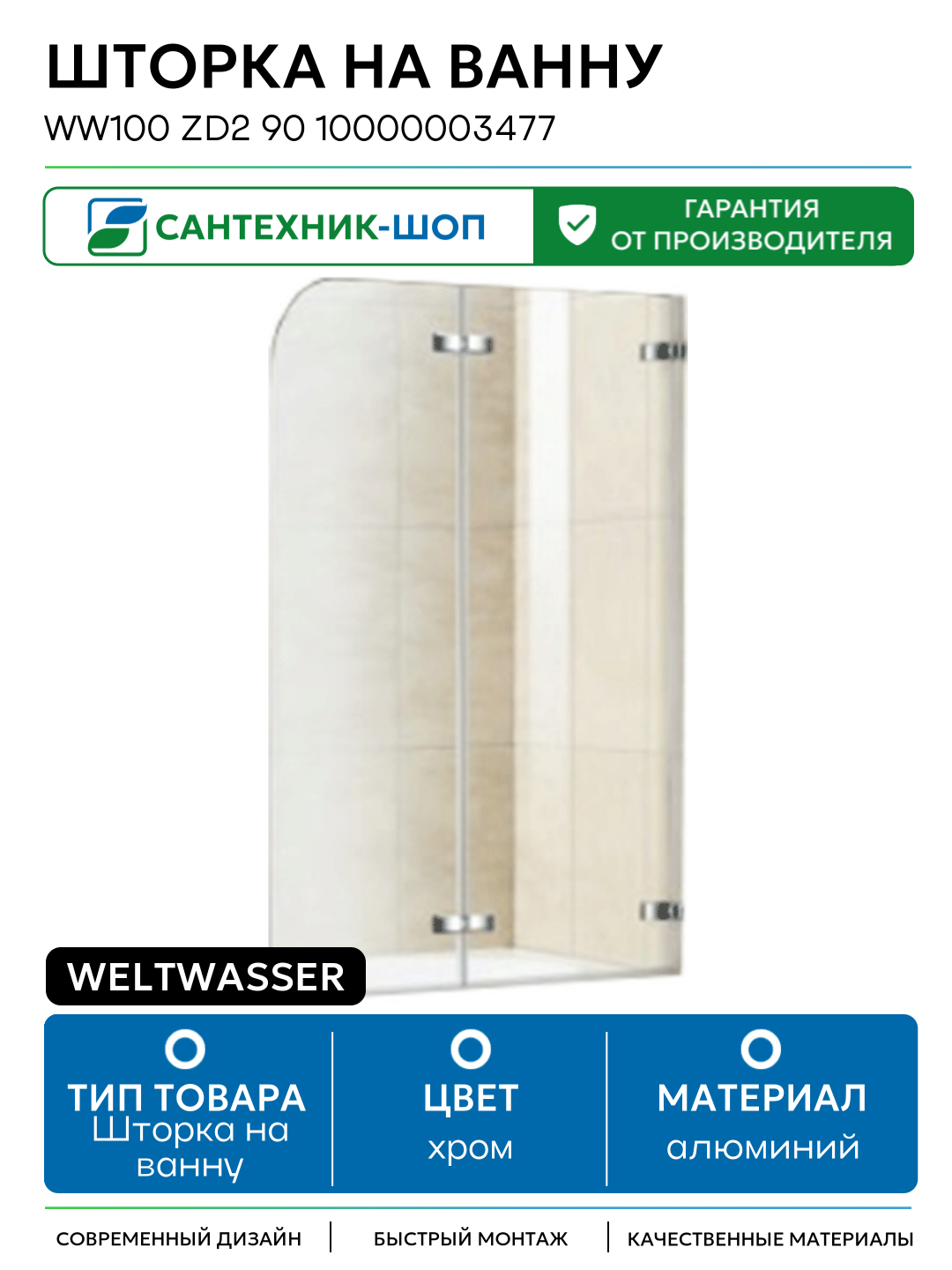 Шторка на ванну WeltWasser WW100 ZD2 90 10000003477 профиль Хром стекло прозрачное алюминий хром Германия
