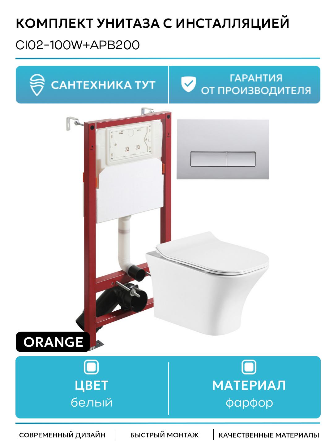 Комплект унитаза с инсталляцией Orange CI02-100W+APB200 с сиденьем Микролифт и клавишей смыва