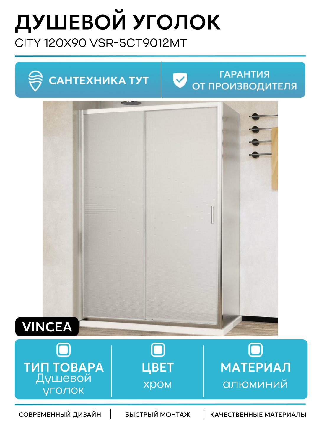 Душевой уголок Vincea City 120х90 VSR-5CT9012MT профиль Хром стекло текстурное алюминий хром Италия