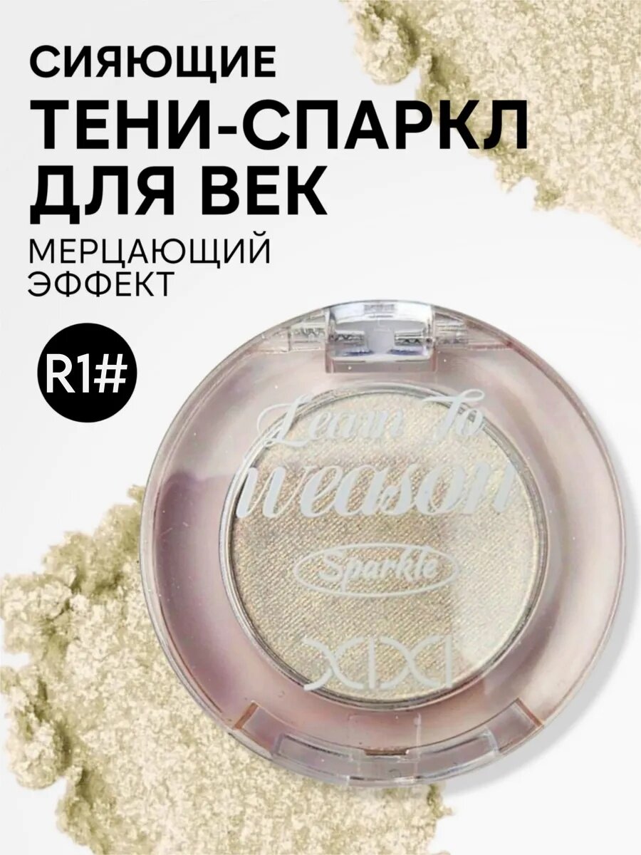 Хайлайтер-тени XIXI Learn to Illusion "Sparkle", голографическое сияние