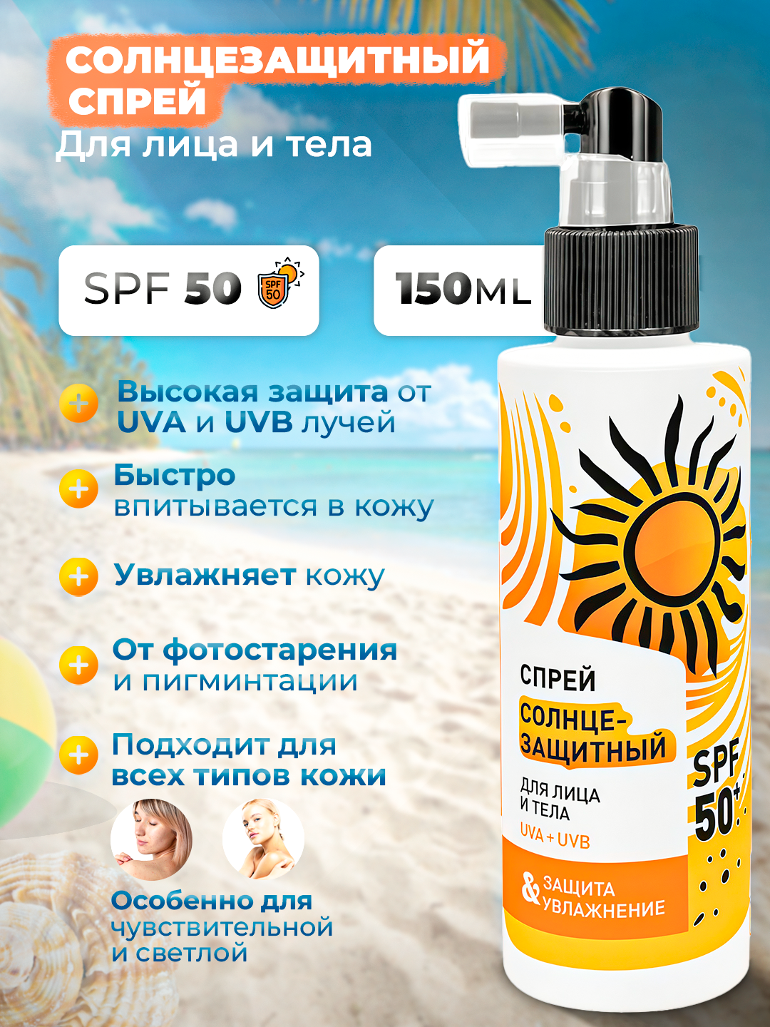 Солнцезащитный cпрей, spf, для лица и тела, spf 50+, 150 мл, защита и увлажнение, от загара, UVA+UVB