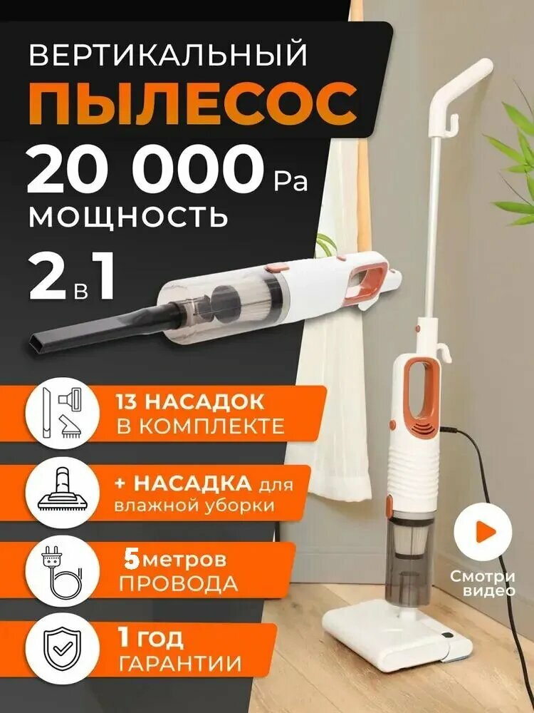 Многофункциональный пылесос 2-в-1 с влажной уборкой, 400W, 19000 Па, 5м кабель, HEPA фильтр, для дома и авто (белый)