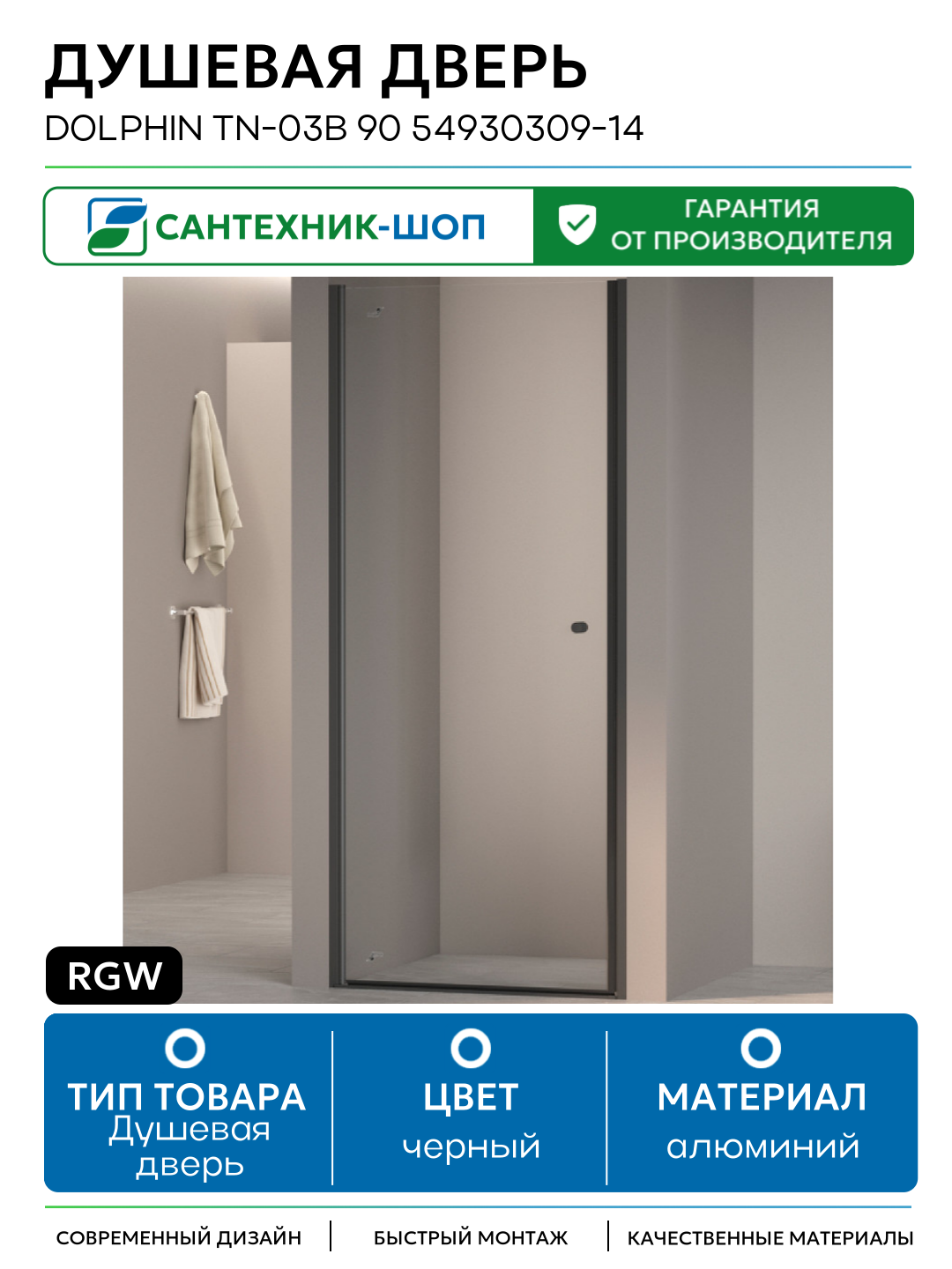 Душевая дверь RGW Dolphin TN-03B 90 54930309-14 профиль Черный стекло прозрачное алюминий черный Германия