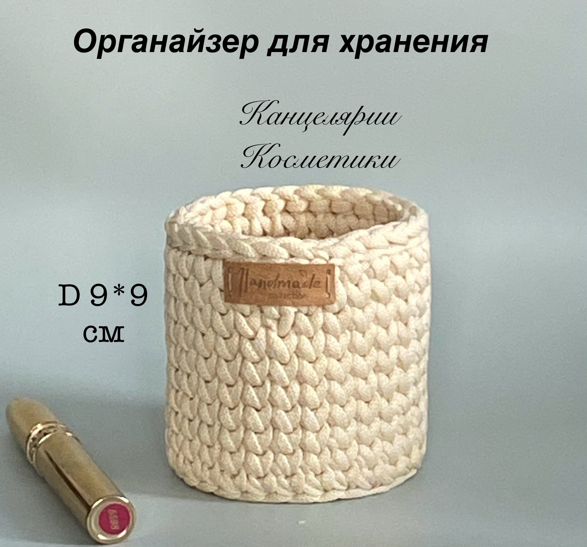 Корзина вязаная интерьерная декоративная для хранения цвет шампань 9*9