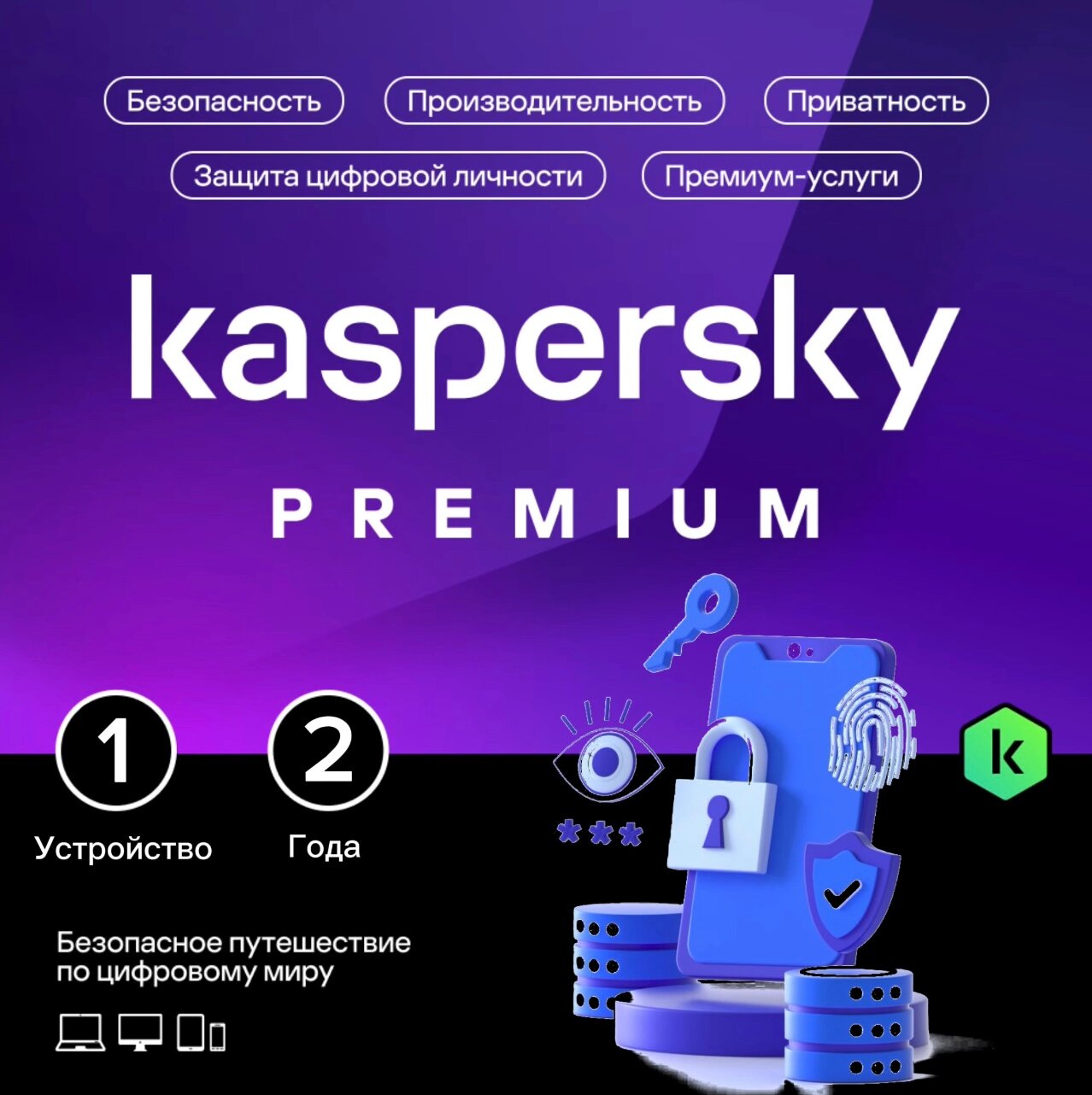 Подписка Kaspersky Premium 1 устройство, 2 года (Windows, macOS, Android, iOS, Linux)