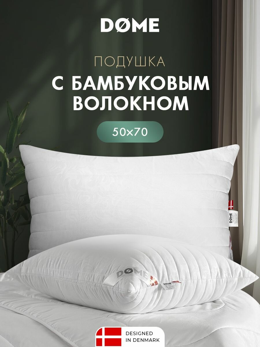 DOME Подушка для сна 50х70 "Алоэ Вера Бамбук" стеганая, бамбуковое волокно, полиэфирное волокно
