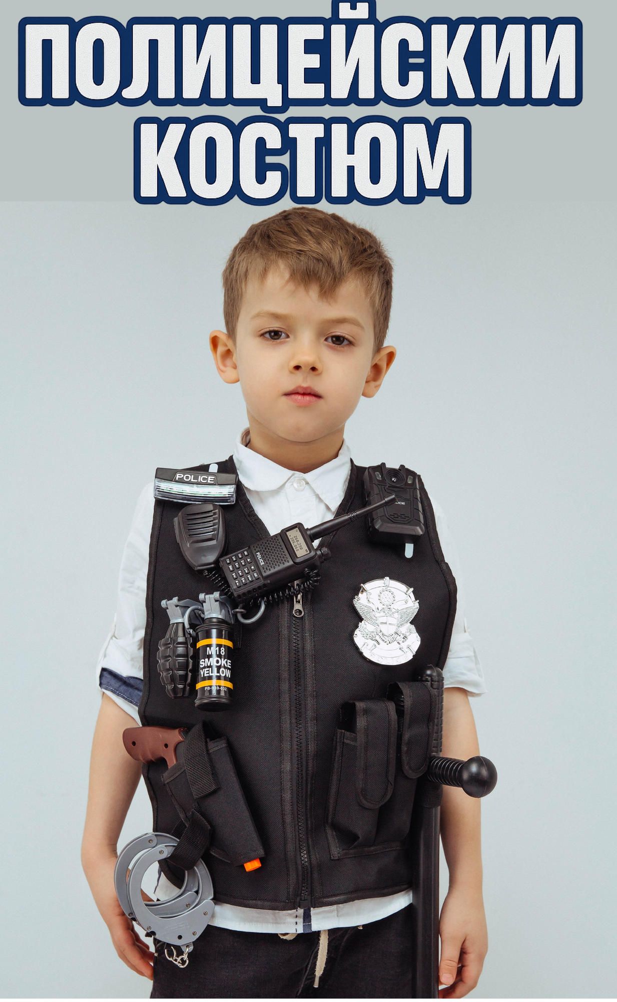 Набор полицейского для детей 3+ игровой со световыми эффектами ролевые игры