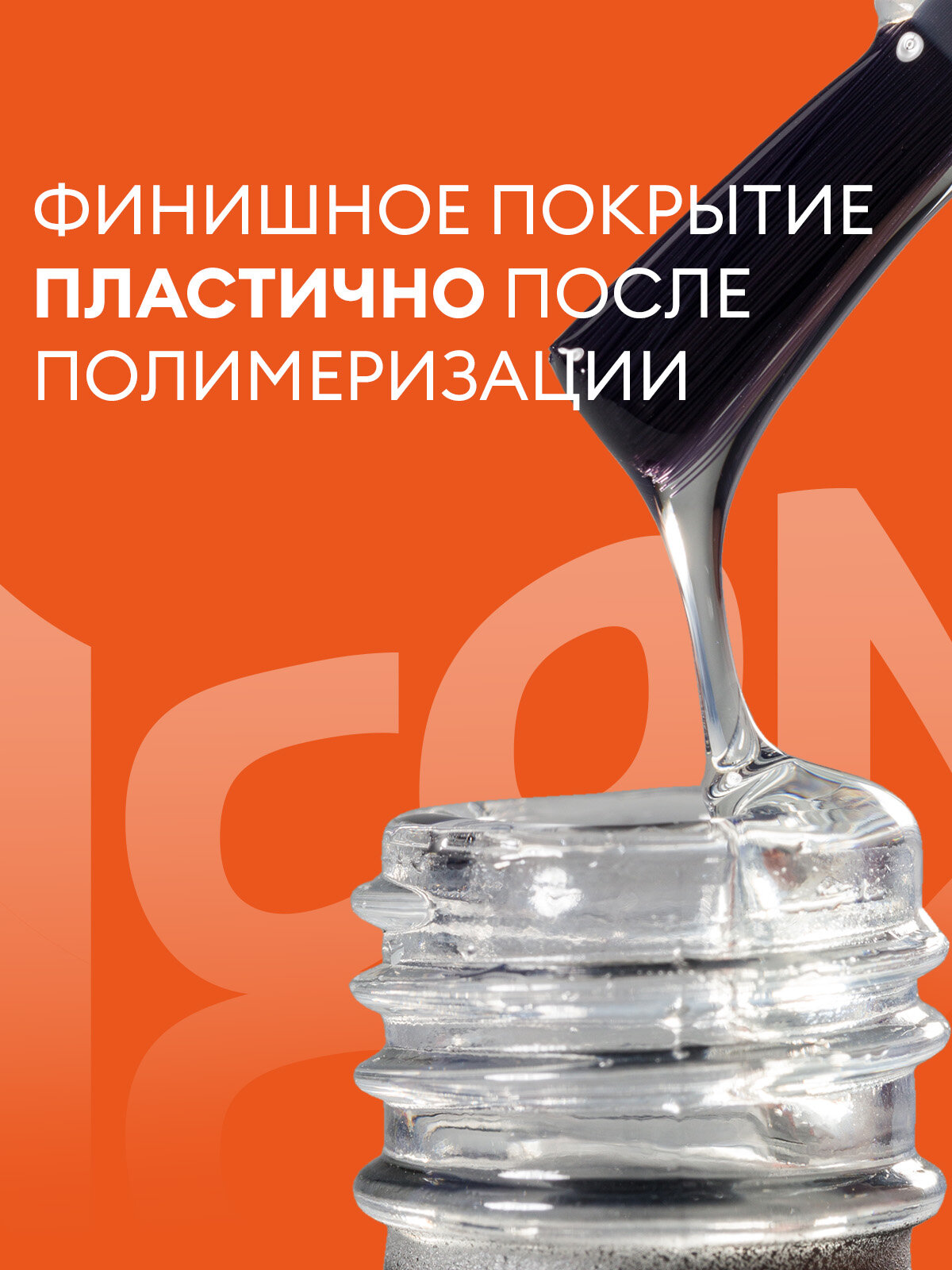 Топ глянцевый без липкого слоя для ногтей ICON by runail professional, 15 мл №МП1002 — фото 1