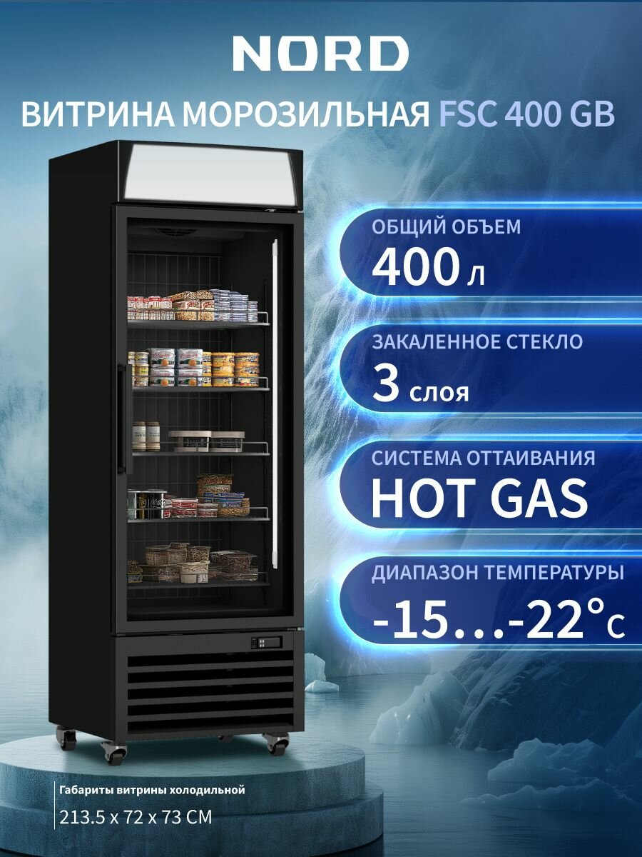 Витрина морозильная NORD FSC 400 GB 400 л объем Hot-Gas цвет черный
