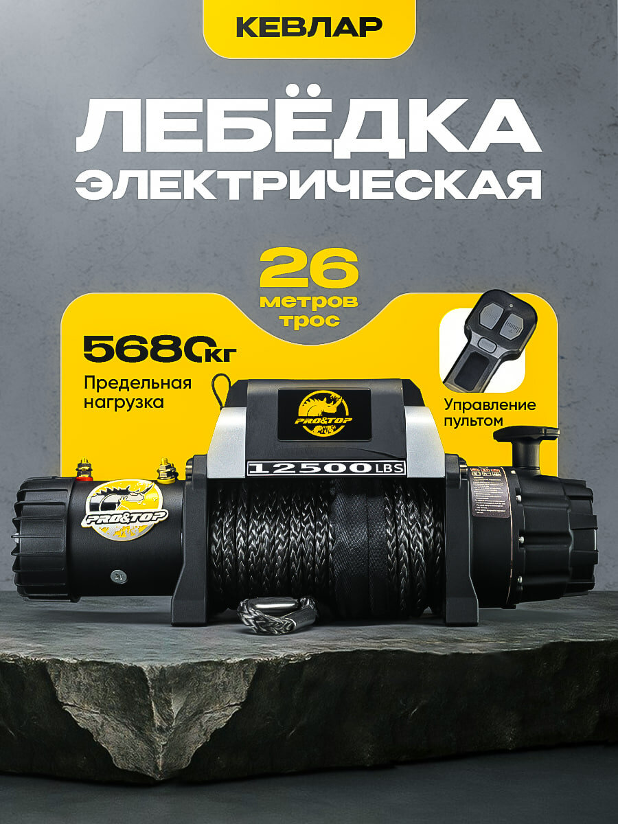 Лебедка автомобильная электрическая 12500 lbs 12V PRO TOP / лебедка электрическая 12 v 5680 кг кевларовый торс