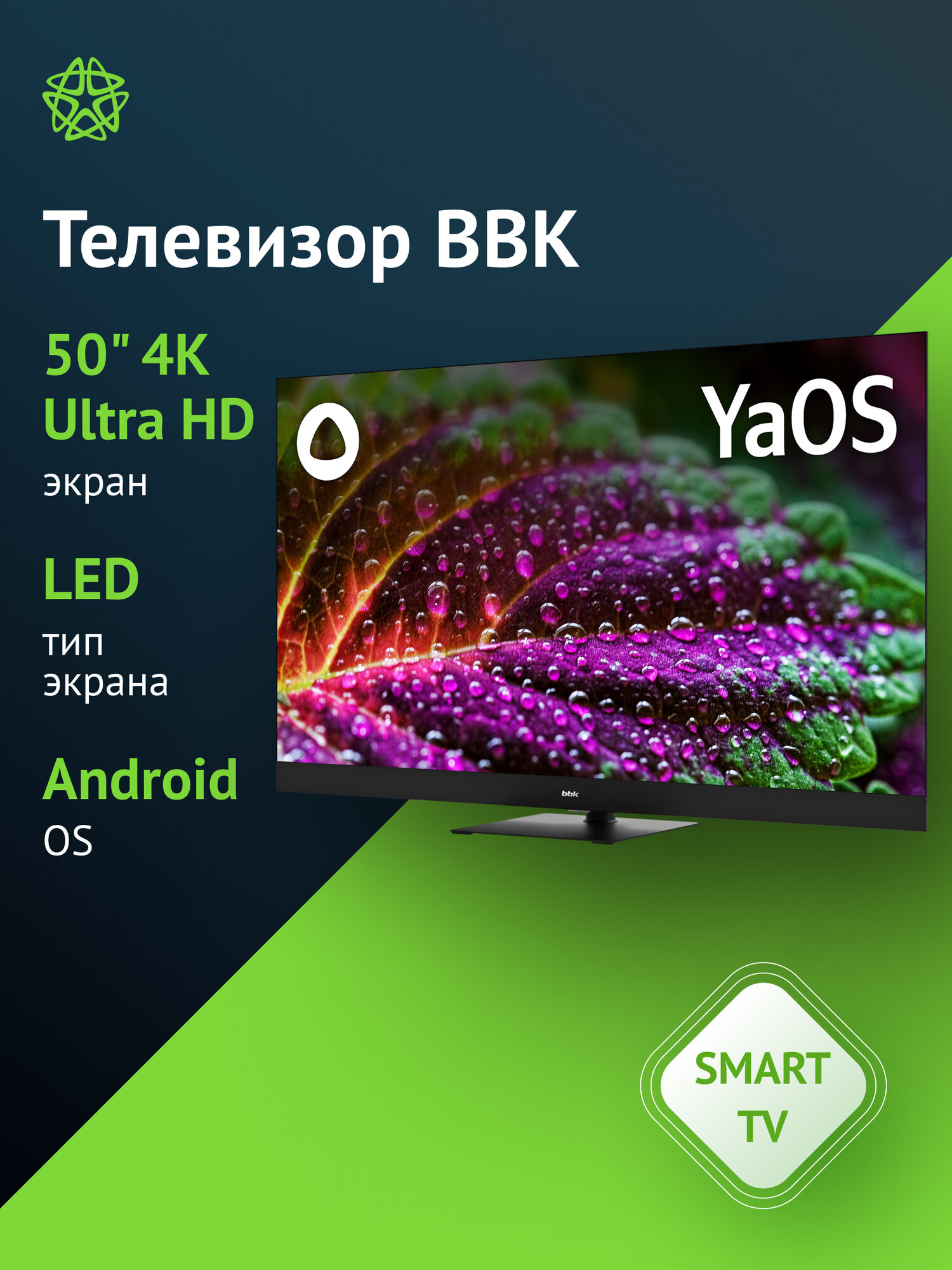 Телевизор BBK 50LED-8259/UTS2C (B), 50", LED, 4K Ultra HD, Яндекс. ТВ, черный
