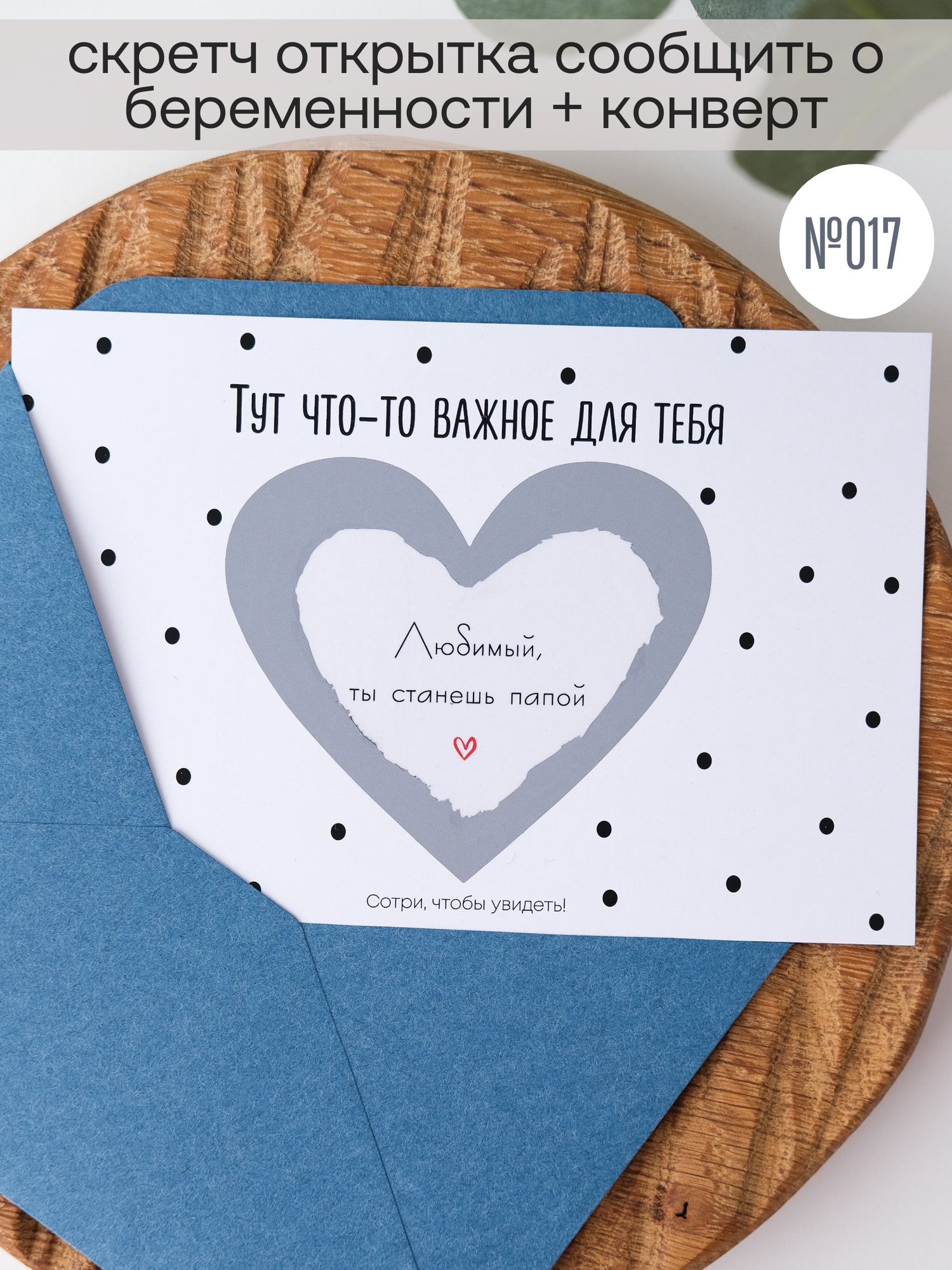 Скретч открытка о беременности "Любимый, ты станешь Папой", с конвертом