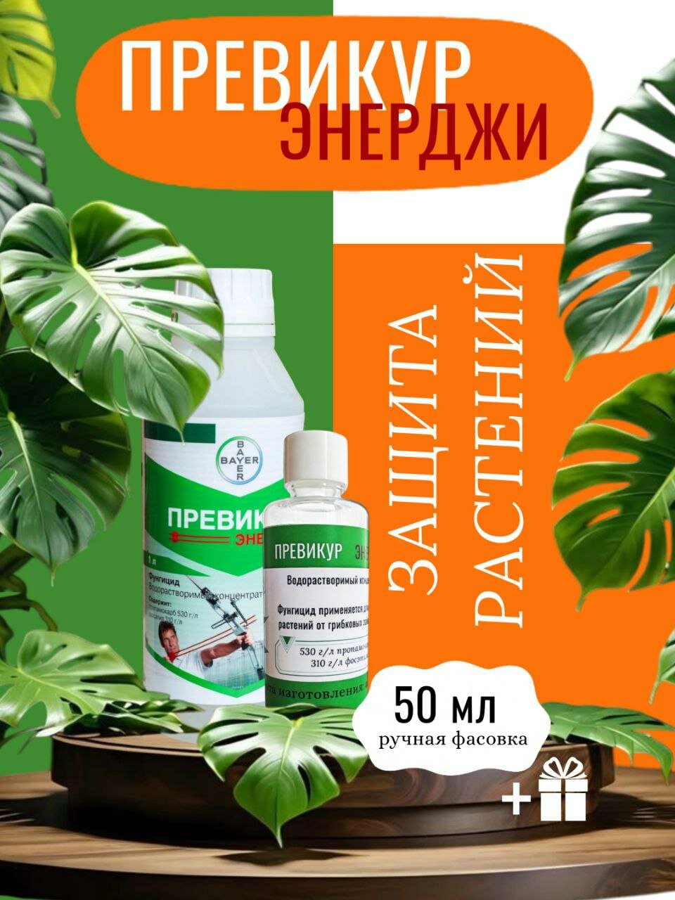 Фунгицид Превикур Энерджи 50мл, для всех цветов и овощей, двухкомпонентный