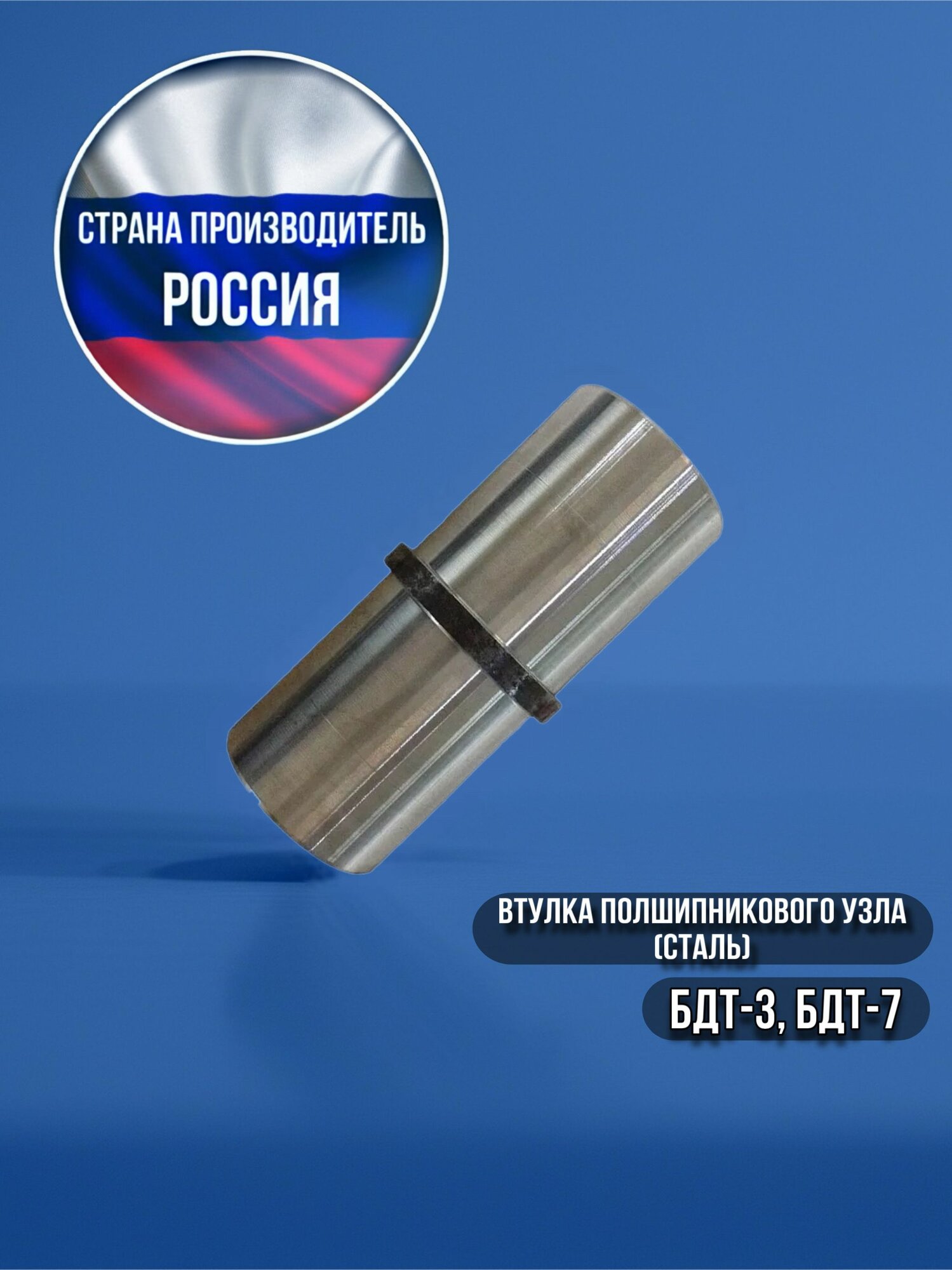 Втулка подшипникового узла (сталь) (БДТ-3, БДТ-7) (Россия)
