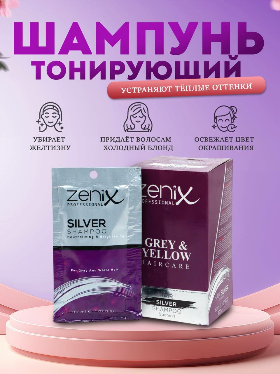 Шампунь для волос Zenix профессионал Silver 30мл 12 шт 320мл
