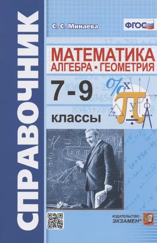 Математика Алгебра Геометрия Справочник 7-9 кл Уч пособие Минаева СС