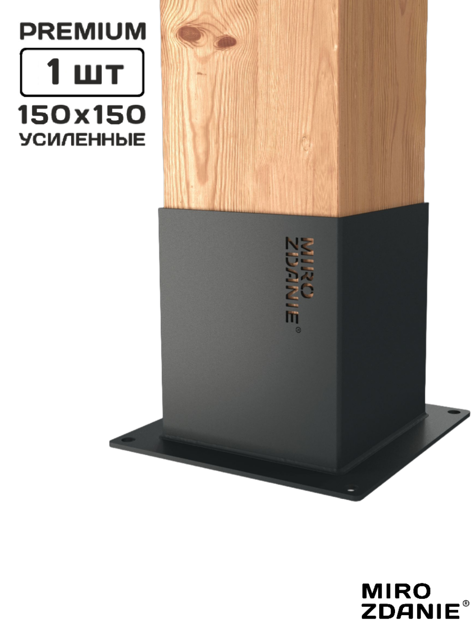 Опора коннектор для бруса 150х150 MIROZDANIE UNO - 1 шт цвет графит с шурупами