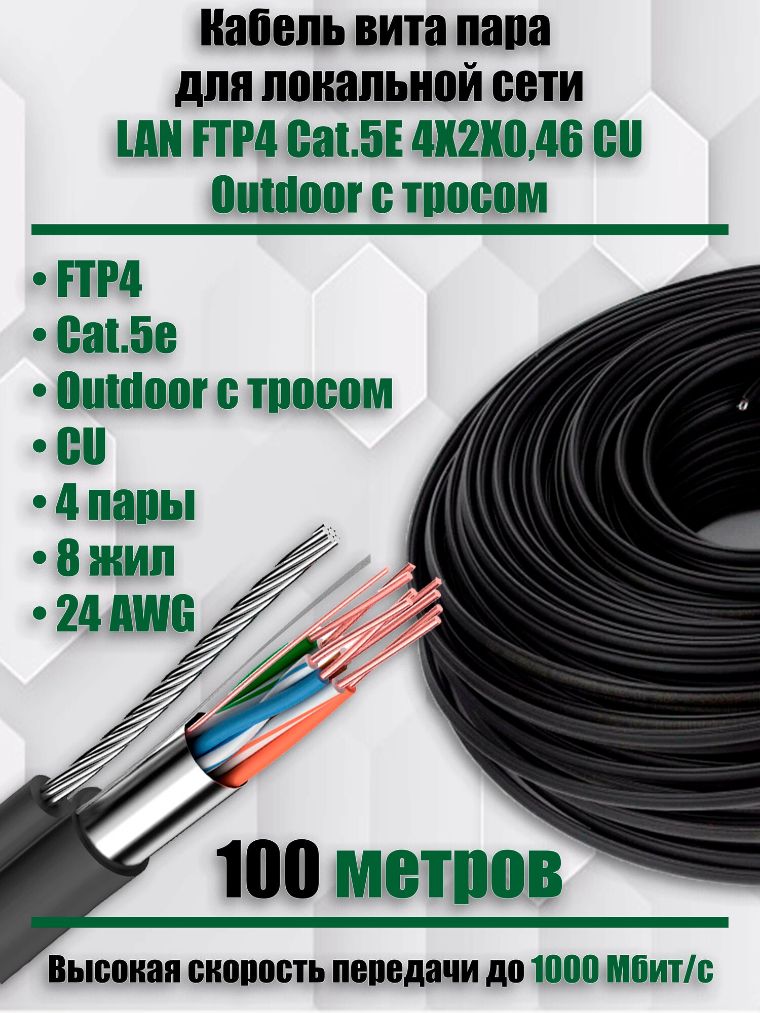 Кабель витая пара для локальной сети LAN FTP4 CAT5E 24AWG Outdoor с тросом CU (0.46 mm) 100 метров