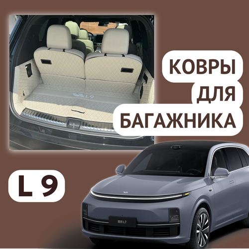 фото Защитные коврики в багажник lixiang l9 - бежевый