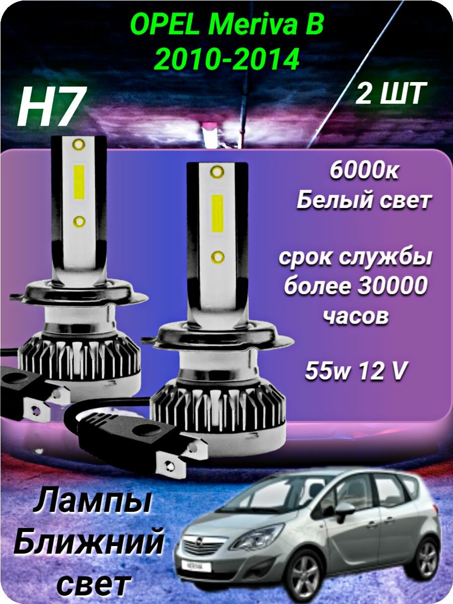 H7 лампа светодиодная на OPEL Meriva B 2010-2014 /ближний свет H7 2шт. 6000к 12v 56w