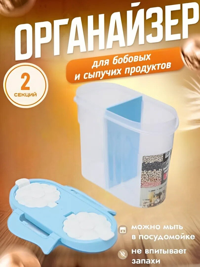 Пластиковый контейнер, с 2 отсеками, для хранения сыпучих продуктов