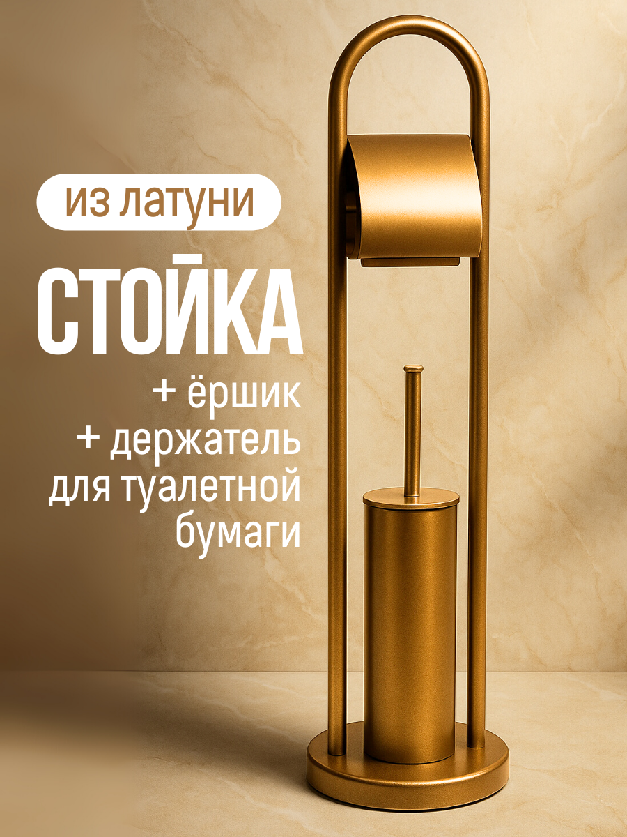 Стойка для туалетной бумаги с ершиком  латунь  цвет бронзовый