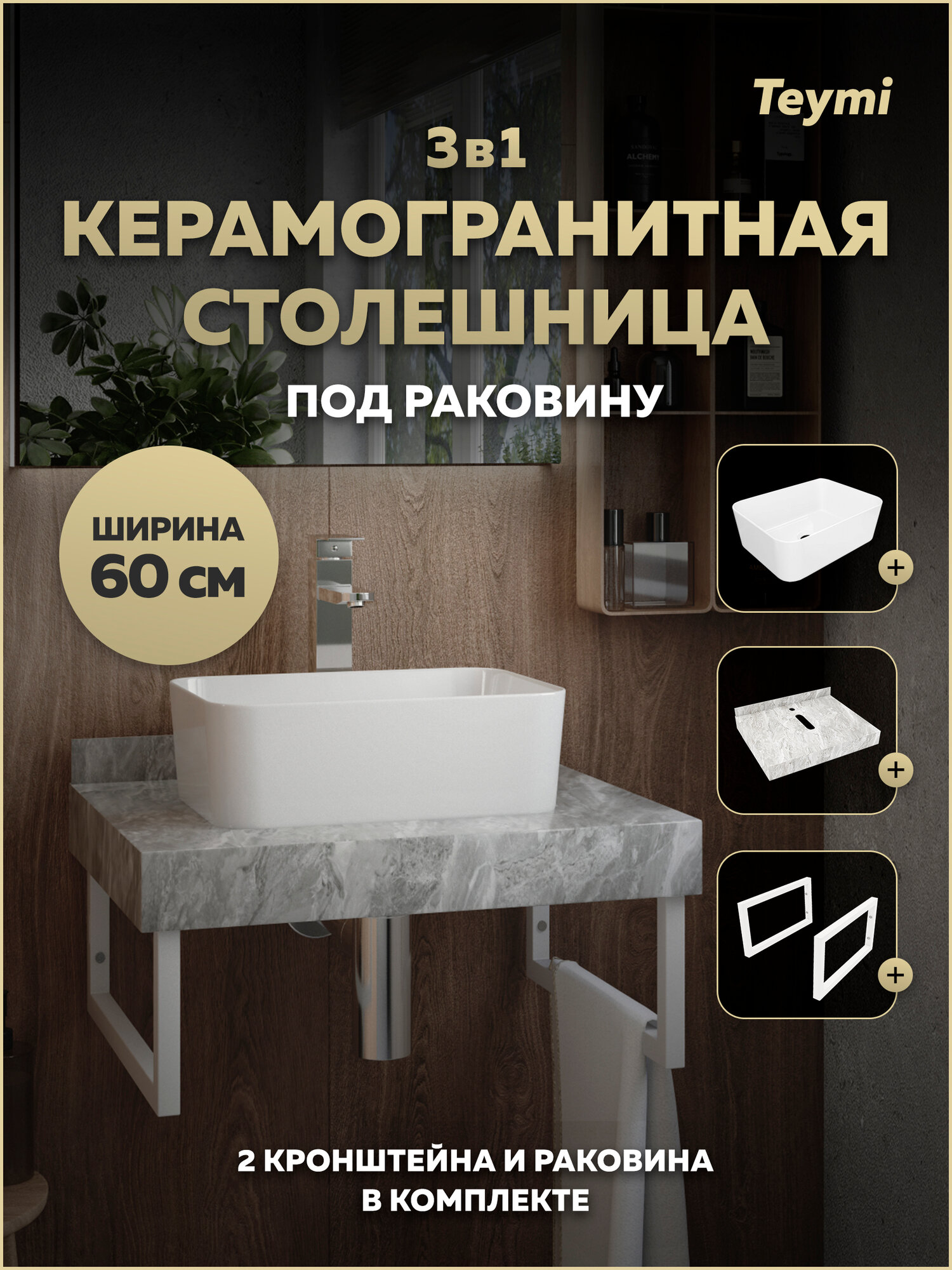 Столешница керамогранитная 60 см серый мрамор с раковиной Teymi Helmi Mini 40 кронштейны 2 шт. белые в комплекте F15411
