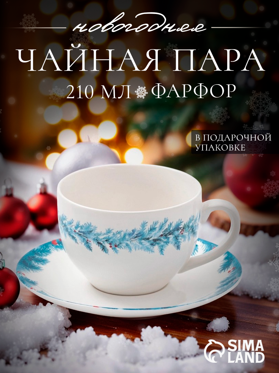 Чайная пара Подарочная новогодняя «Зимний вечер» 2 предмета: чашка 210 мл блюдце d=15.5 см фарфор белая