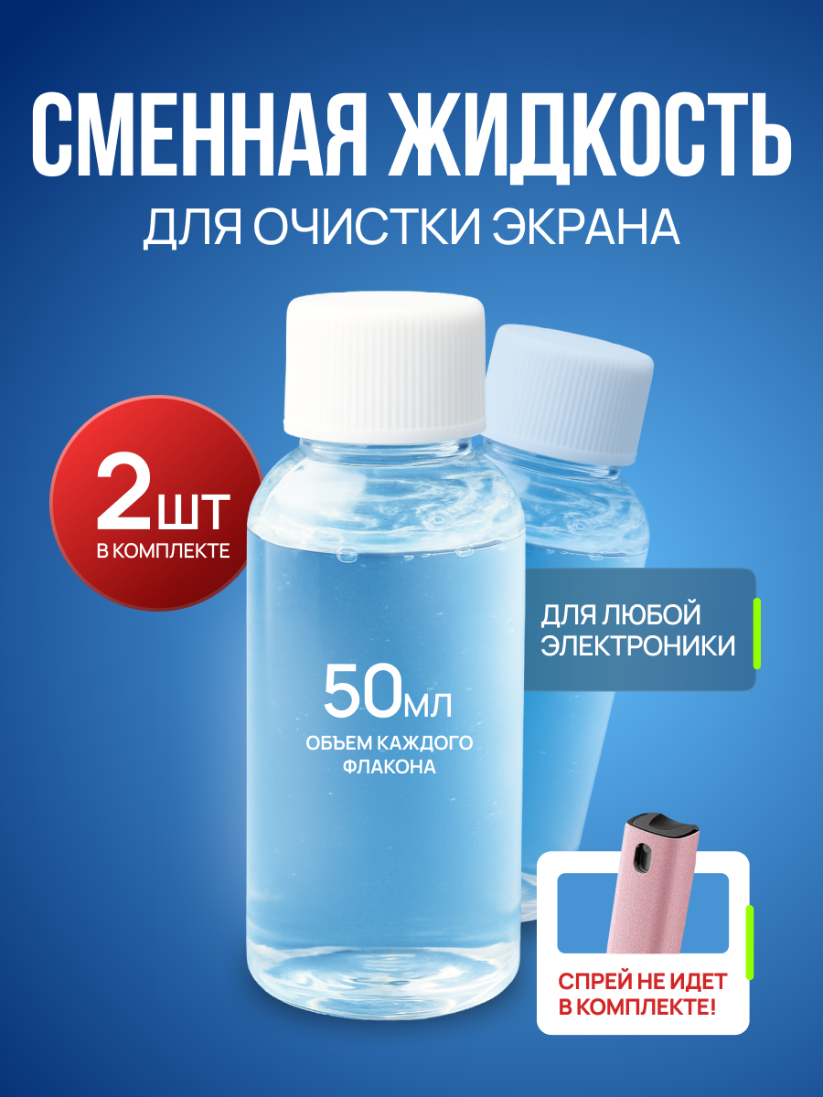 Жидкость для очистки экрана на телефоне, ноутбуке и фото-видео технике 2 штуки