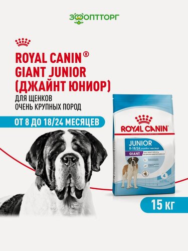 Изображение товара Сухой корм Royal Canin Giant Junior для щенков от 8 месяцев гигантских пород Птица, 15 кг.