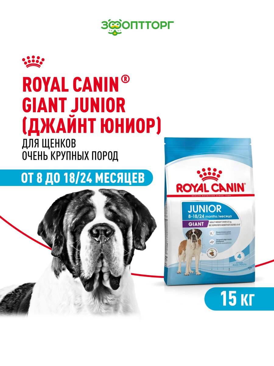 Сухой корм Royal Canin Giant Junior для щенков от 8 месяцев гигантских пород Птица, 15 кг.