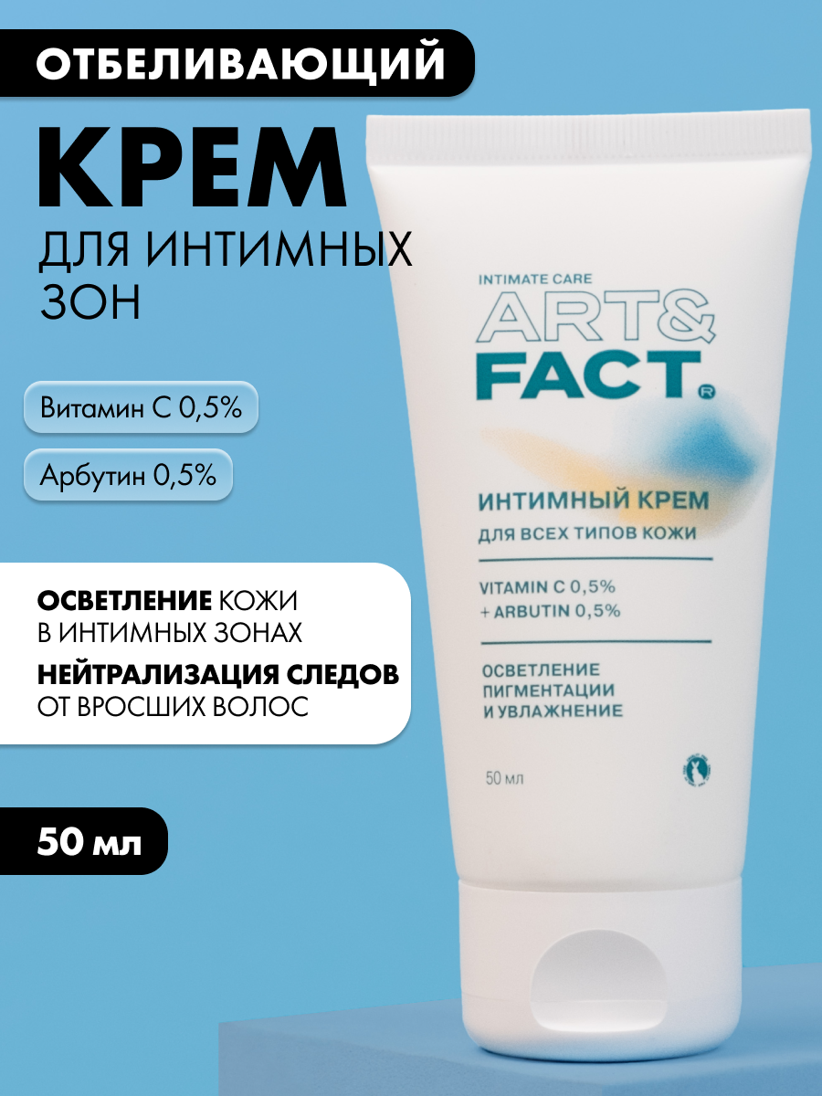 ART&FACT. Intimate Care/ Отбеливающий крем для тела и интимных зон с витамином С 0,5% и арбутином 0,5%, 50 мл