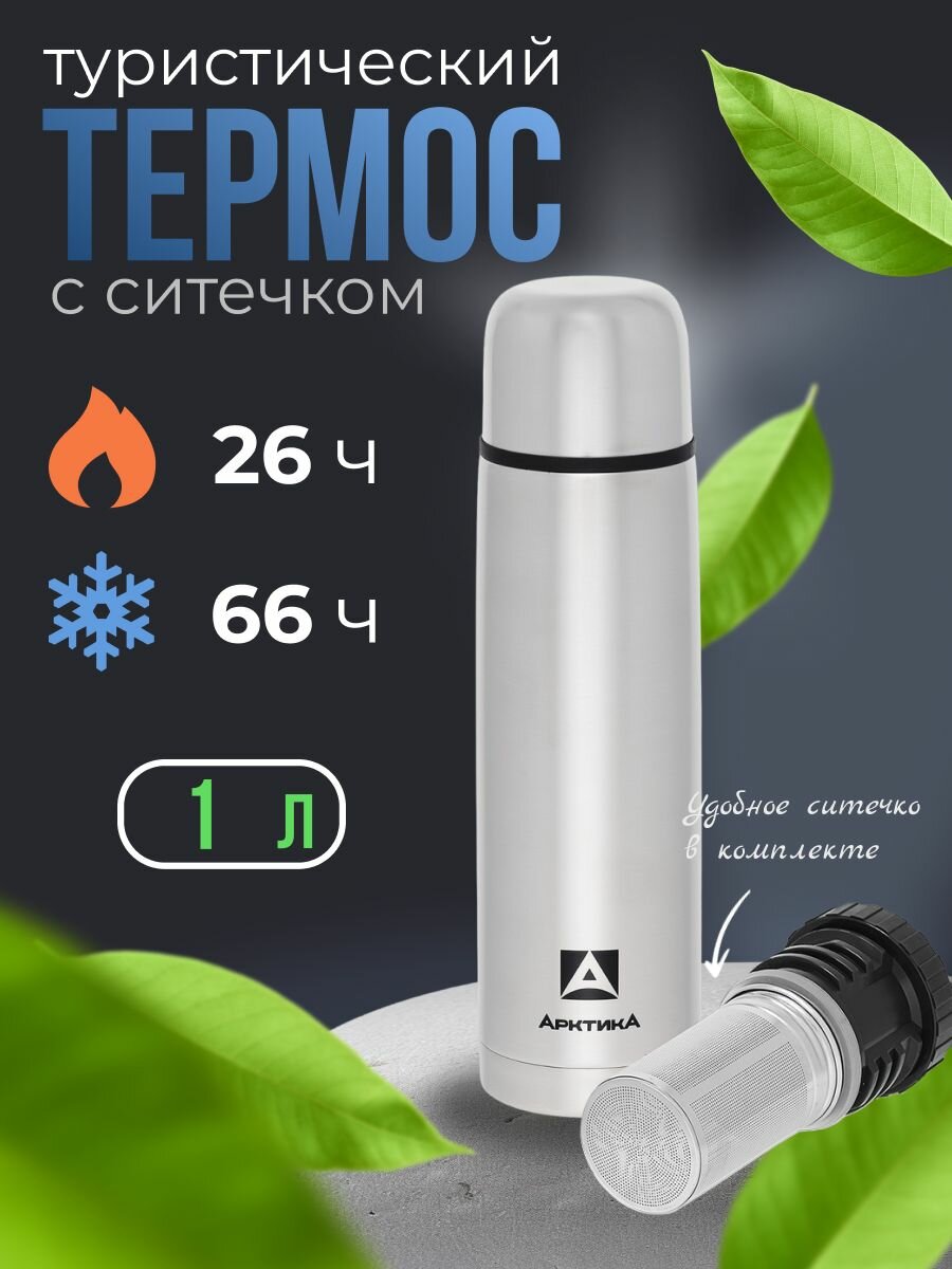 Термос "арктика" для напитков, с узким горлом 1л, металлический