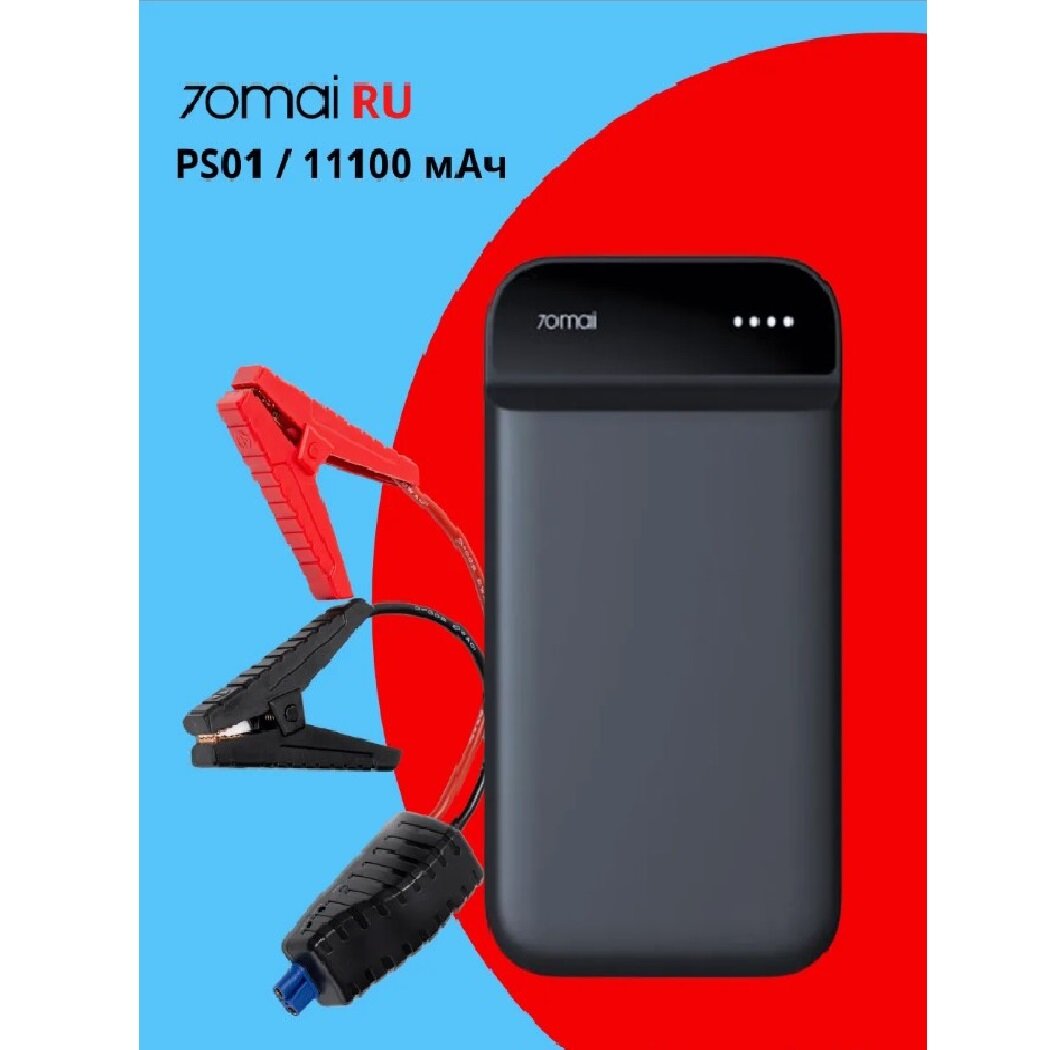 Внешний аккумулятор с функцией пуска двигателя 70mai Car Emergency Start Power Supply (Midrive PS01)