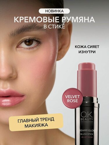 Изображение товара OK Beauty Кремовые румяна в стике тон Velvet rose розовый нюд