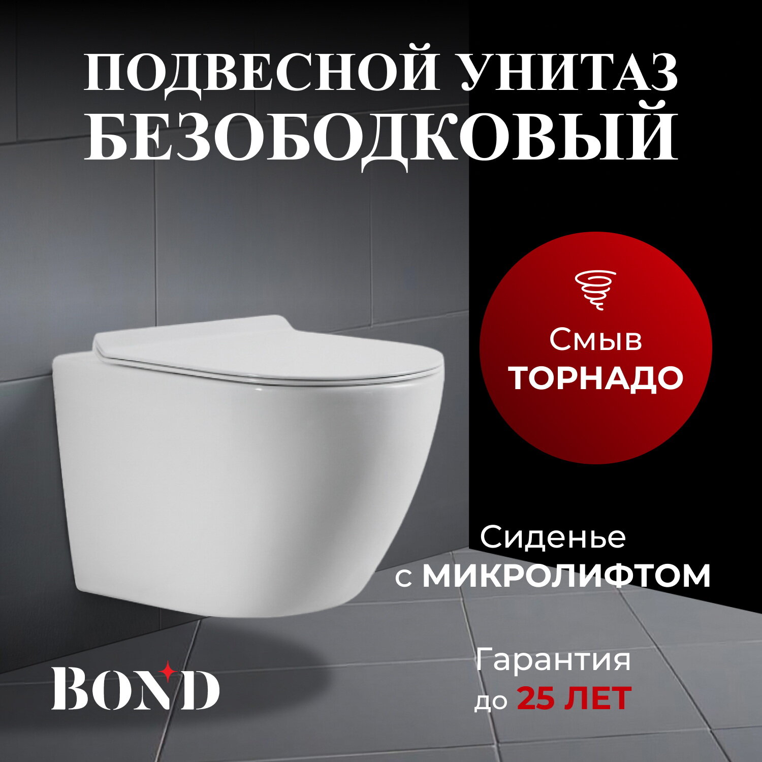 Унитаз подвесной торнадо безободковый белый с сиденьем микролифт BOND Oval F13-10