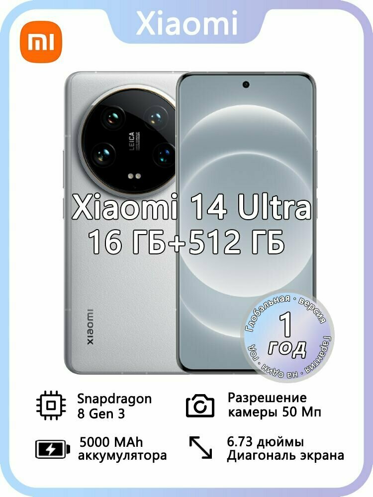 Смартфон Xiaomi 14 Ultra, Dual nano SlM Глобальная версия (TW), Обновление OTA, поддерживает русский язык и сервисы Google Global 16/512 ГБ, белое