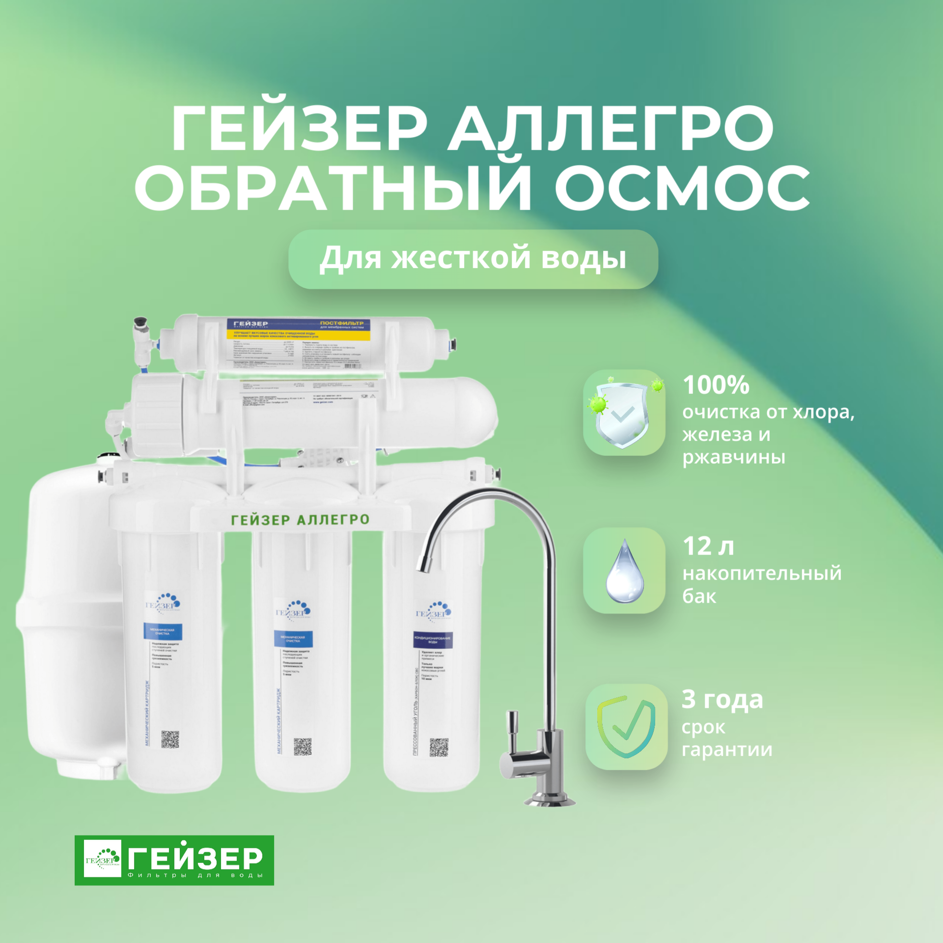 Фильтр для воды с обратным осмосом Гейзер Аллегро обратный осмос (бак 12 л) Артикул: 20036