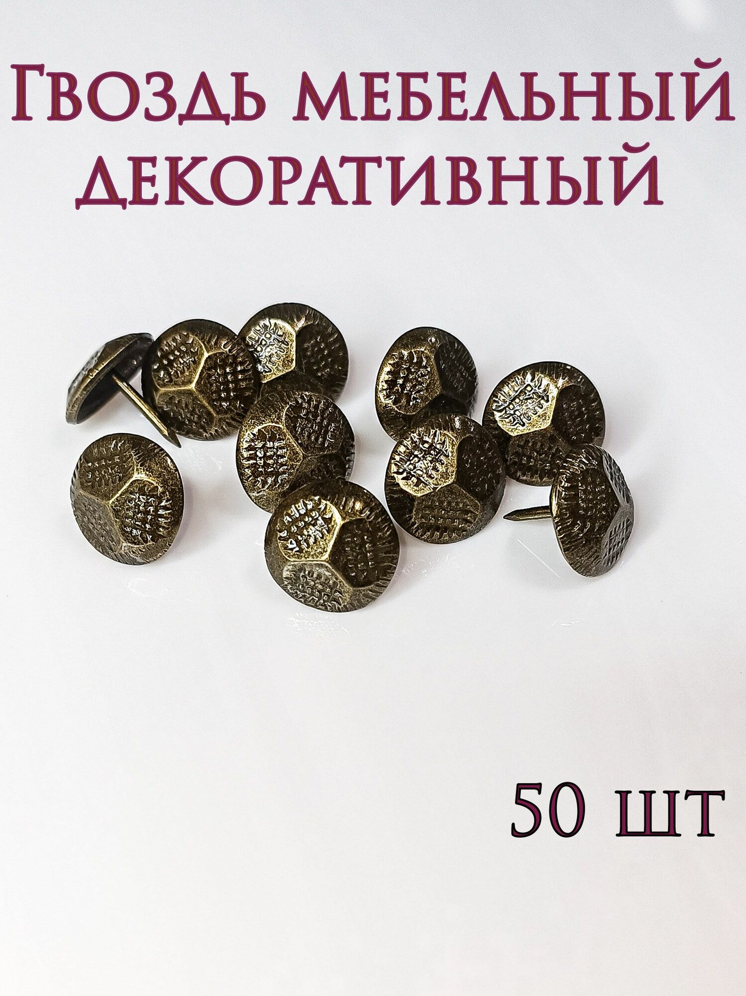 Гвоздь мебельный декоративный 16*17 мм сталь бронза 50 шт