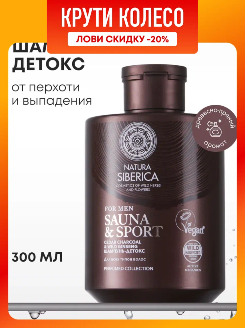 Natura Siberica MEN Sauna  Sport Парфюмированный мужской детокс шампунь от перхоти укрепляющий против выпадения волос 300 мл