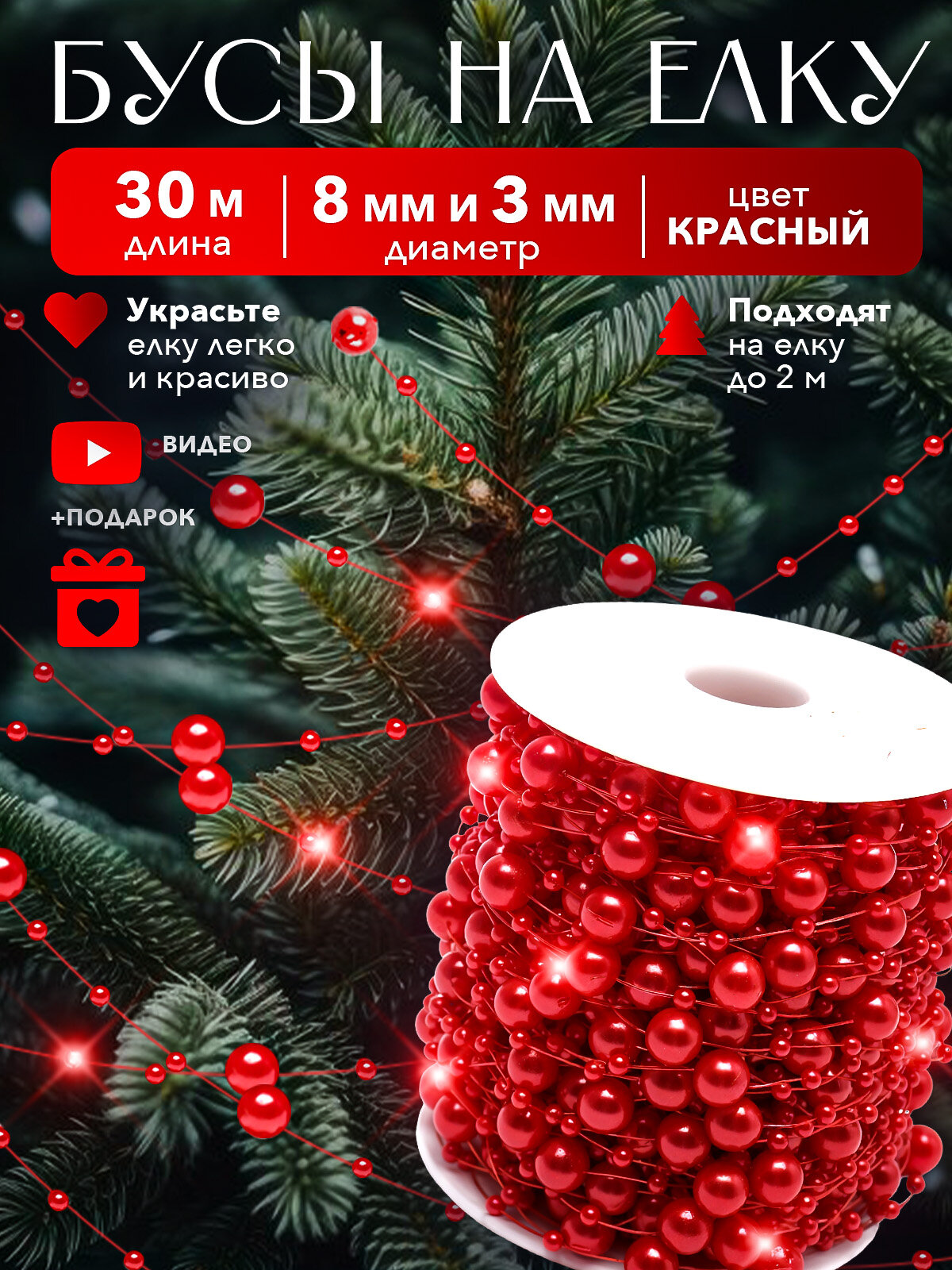 Новогодние бусы Tiko для ёлки акрил 30 м льдиновые бусинки красные