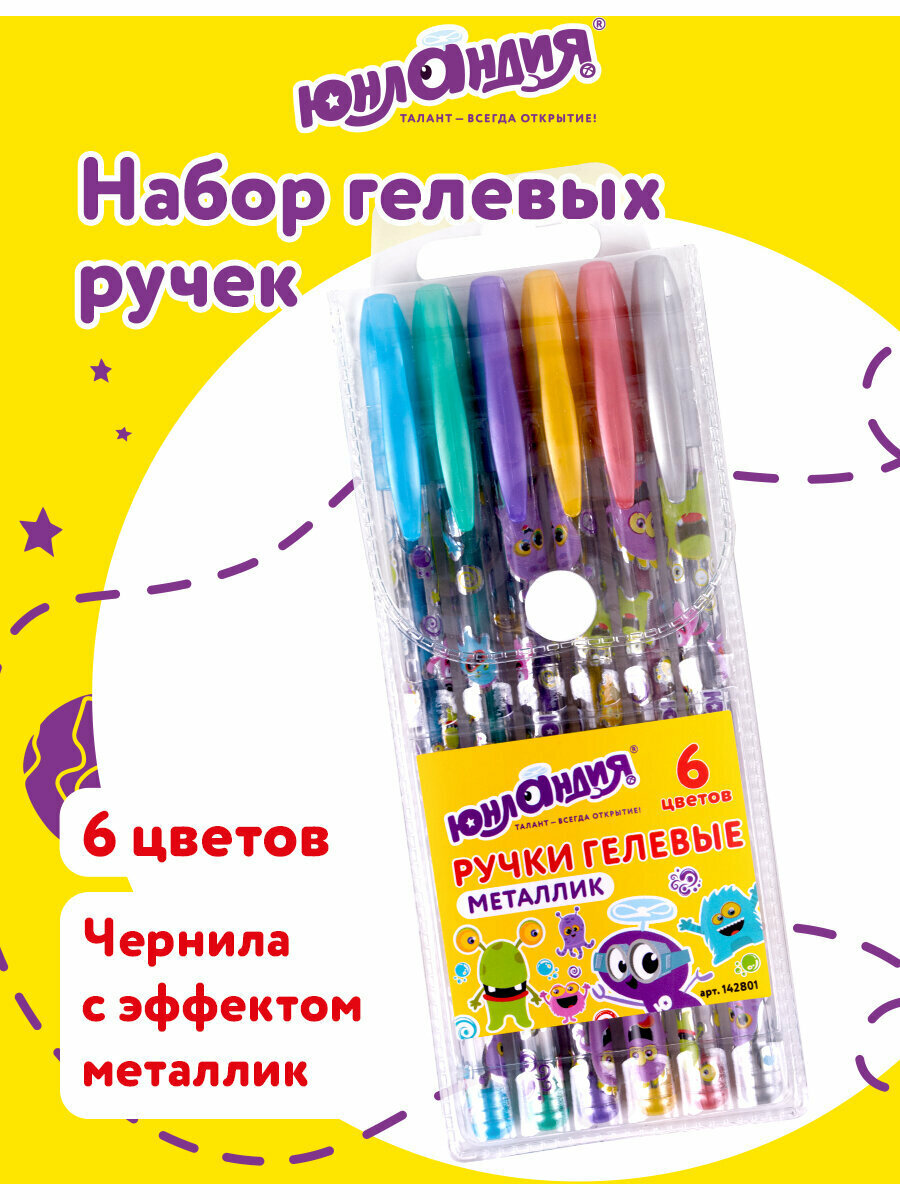 Ручки гелевые цветные Юнландия  Набор 6 шт  Ассорти Металлик  с печатью  узел 0 7 мм  линия письма 0 5 мм  142801