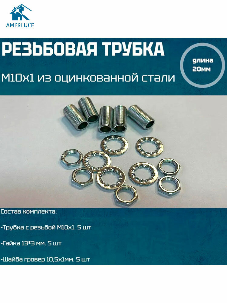 Резьбовая трубка М10*1 длина 20мм с гайкой шайбой для светильников и люстр 5 шт
