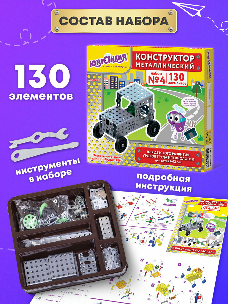 Конструктор металлический Юнландия Для уроков труда №4, развивающий, 130 элементов, 104682 — фото 1
