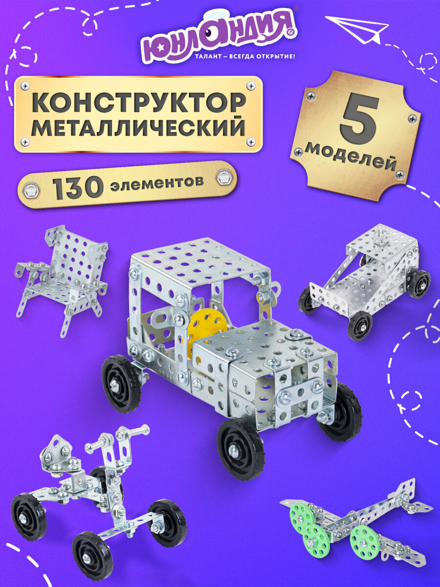 Конструктор металлический Юнландия Для уроков труда №4, развивающий, 130 элементов, 104682