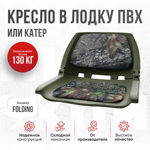 Кресло складное в лодку пвх Folding камыш от компании Кокпит